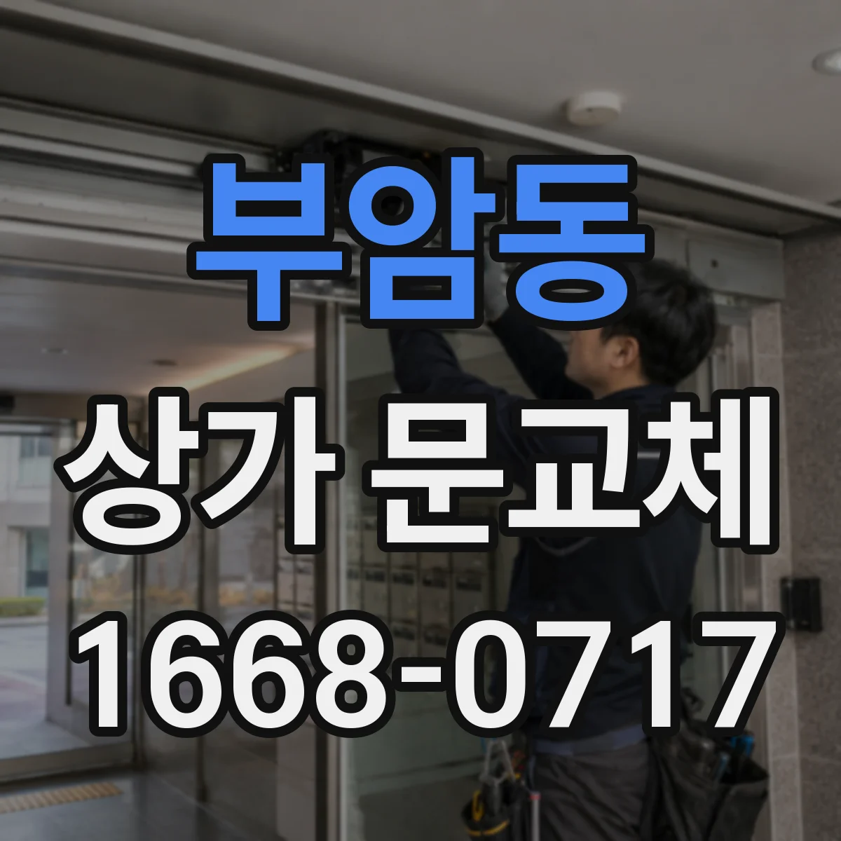 부암동 상가 문교체
