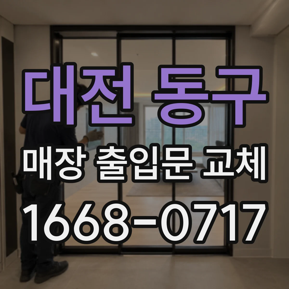 대전 동구 매장 출입문 교체