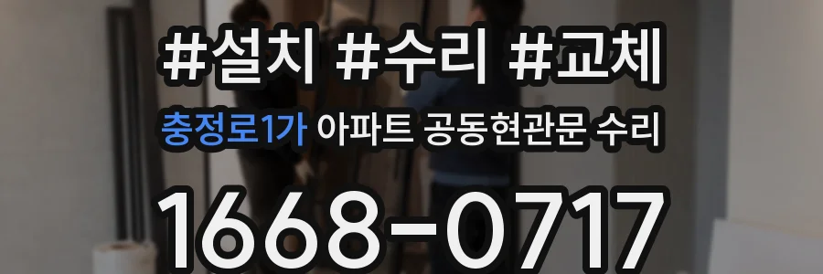 충정로1가 아파트 공동현관문 수리