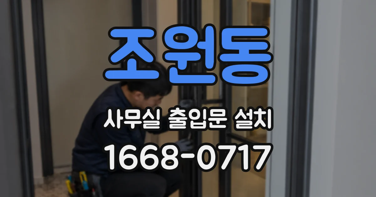 조원동 사무실 출입문 설치