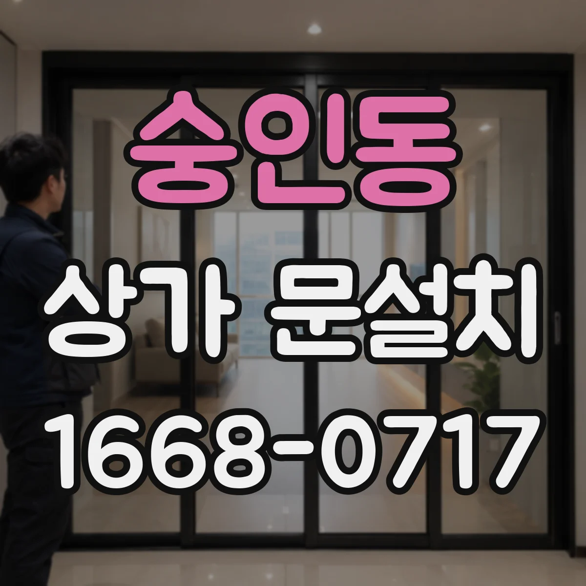 숭인동 상가 문설치