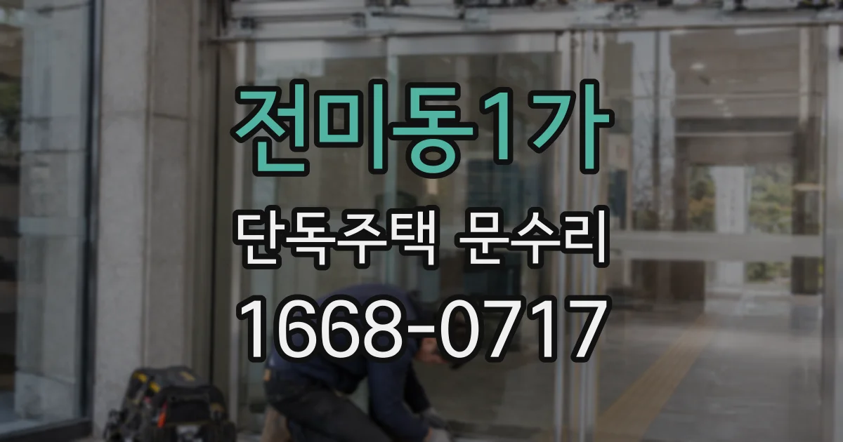 전미동1가 단독주택 문수리
