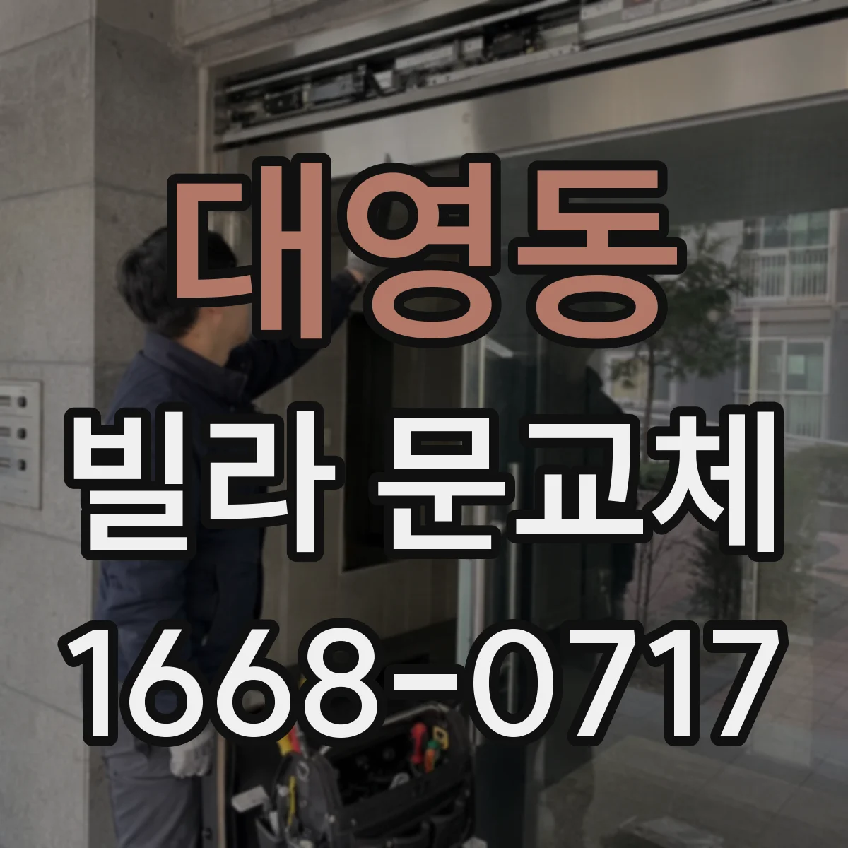 대영동 빌라 문교체