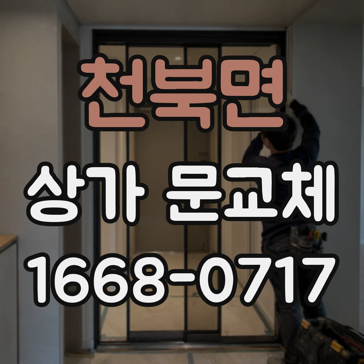 천북면 상가 문교체
