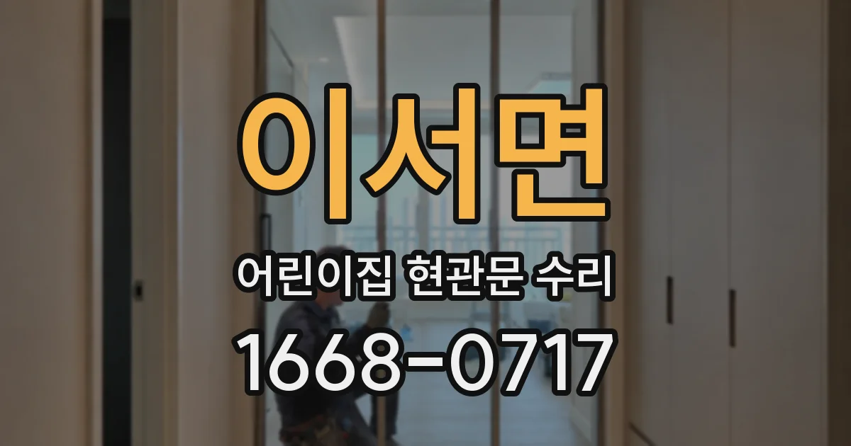 이서면 어린이집 현관문 수리