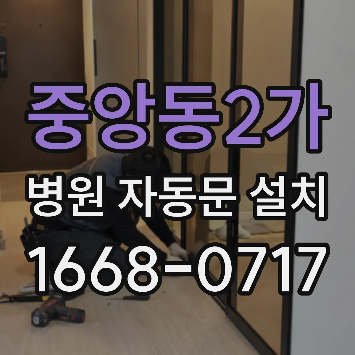 중앙동2가 병원 자동문 설치