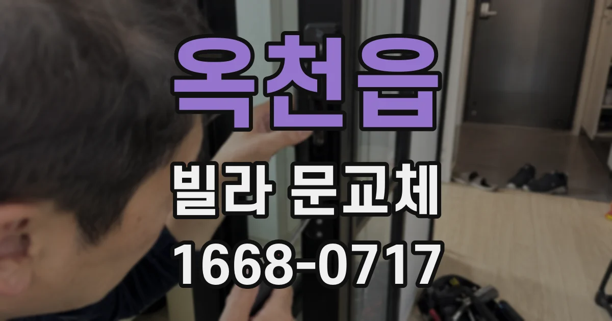 옥천읍 빌라 문교체