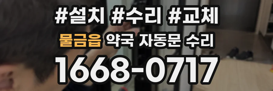 물금읍 약국 자동문 수리
