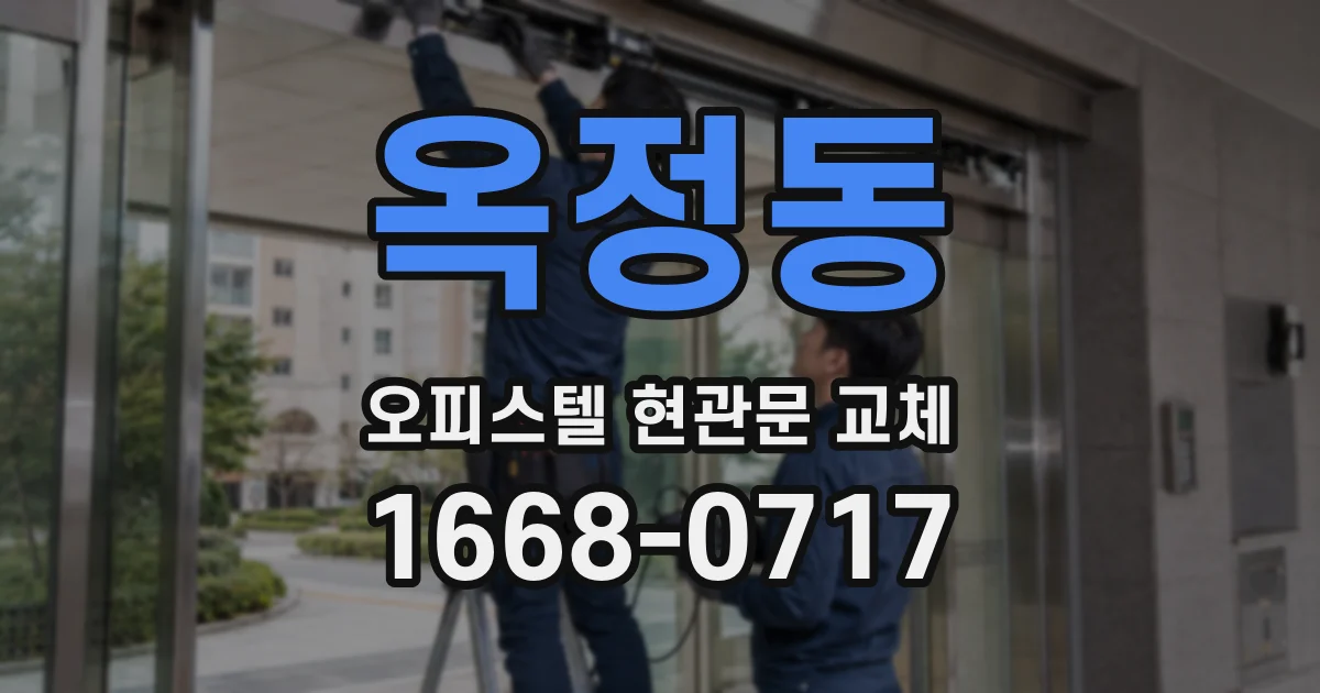옥정동 오피스텔 현관문 교체