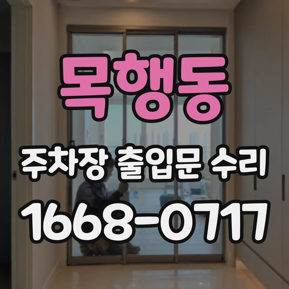 목행동 주차장 출입문 수리