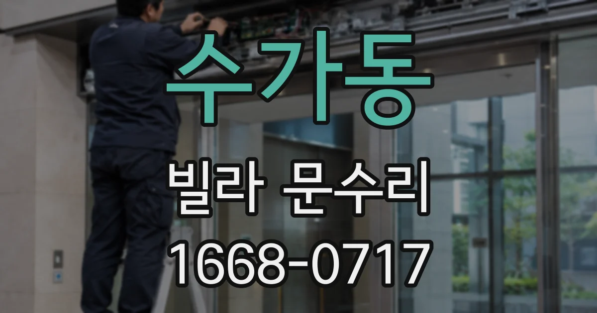 수가동 빌라 문수리