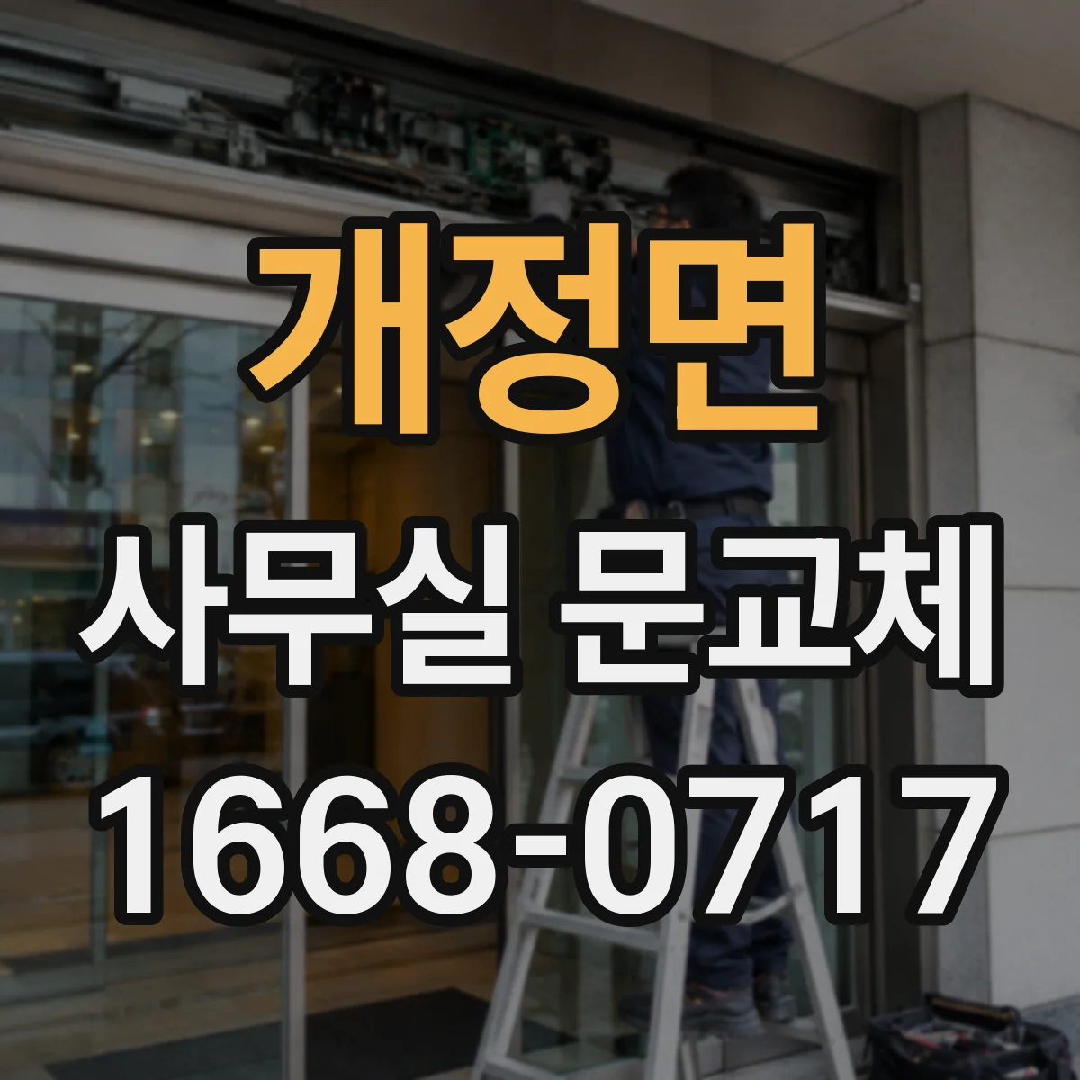 개정면 사무실 문교체