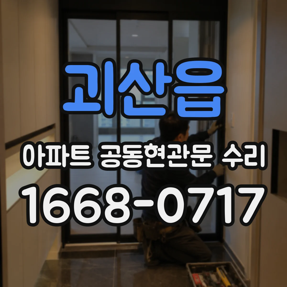 괴산읍 아파트 공동현관문 수리