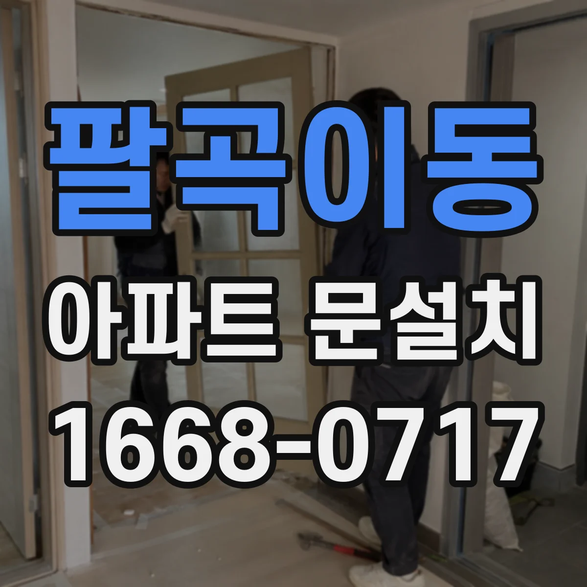 팔곡이동 아파트 문설치