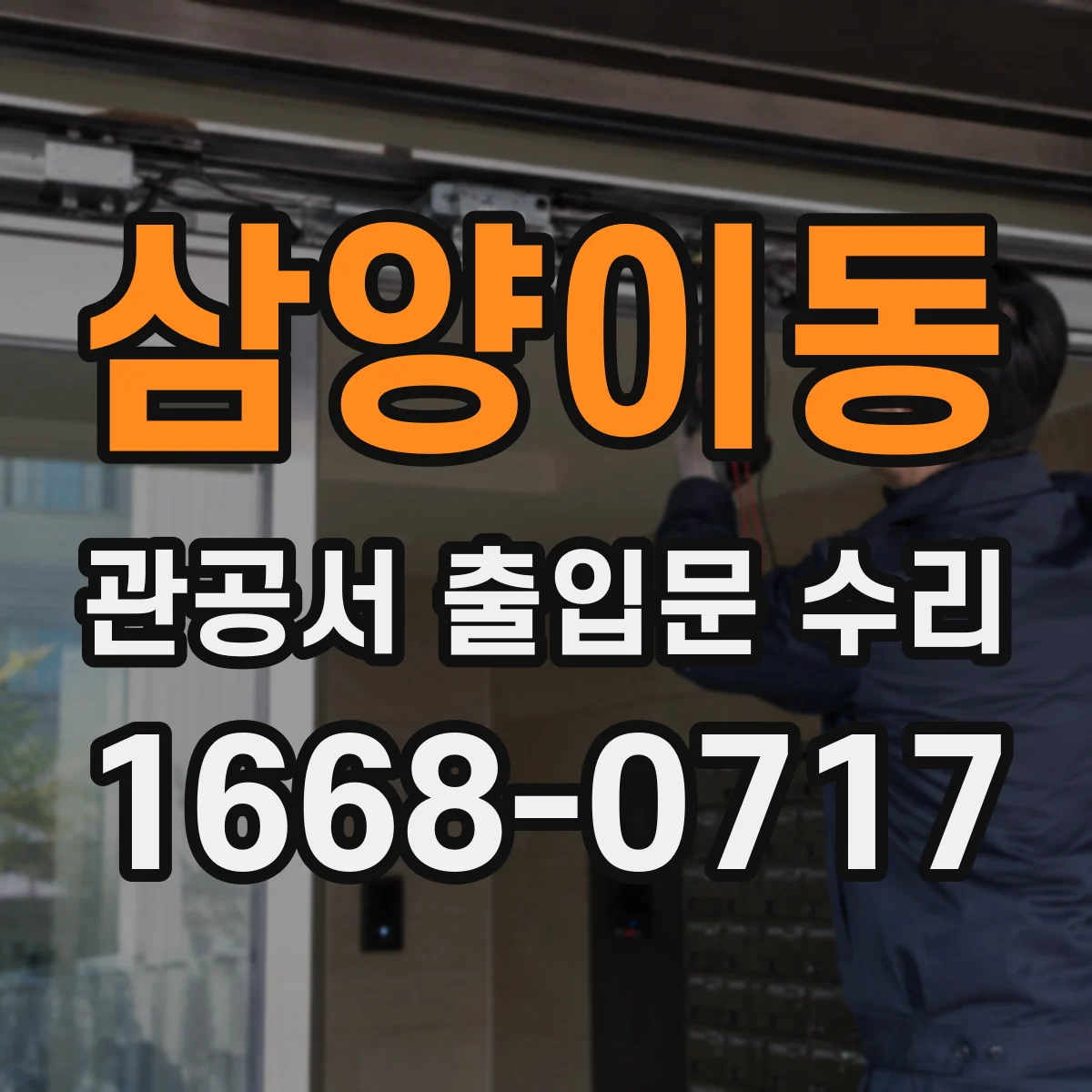 삼양이동 관공서 출입문 수리