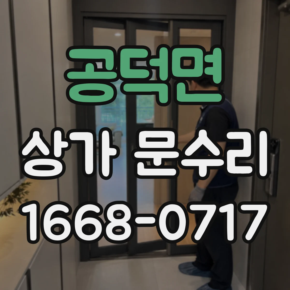 공덕면 상가 문수리