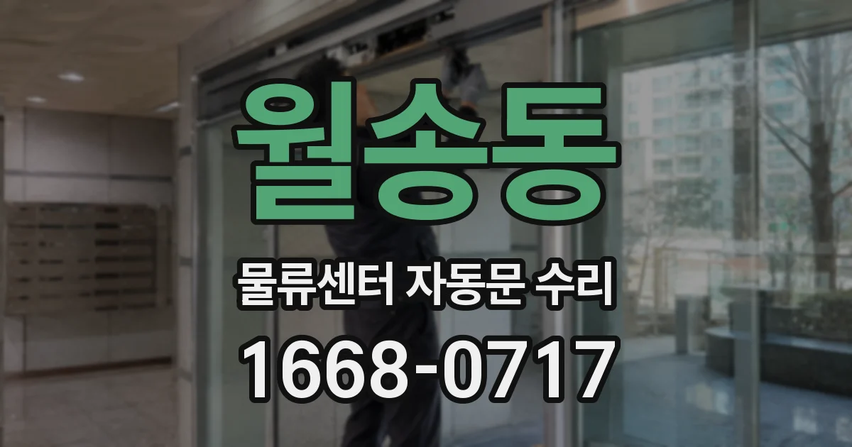 월송동 물류센터 자동문 수리