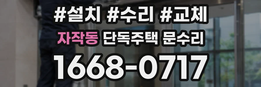 자작동 단독주택 문수리