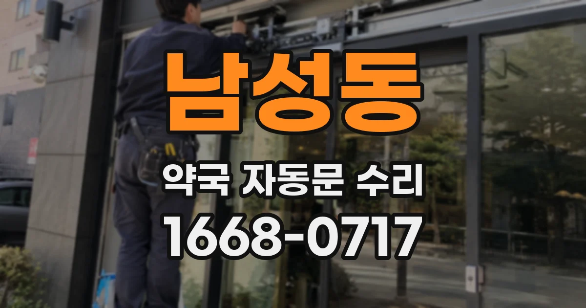 남성동 약국 자동문 수리