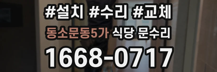 동소문동5가 식당 문수리