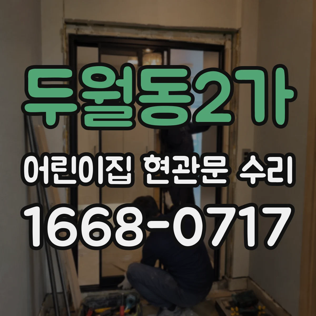 두월동2가 어린이집 현관문 수리