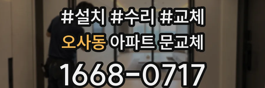 오사동 아파트 문교체