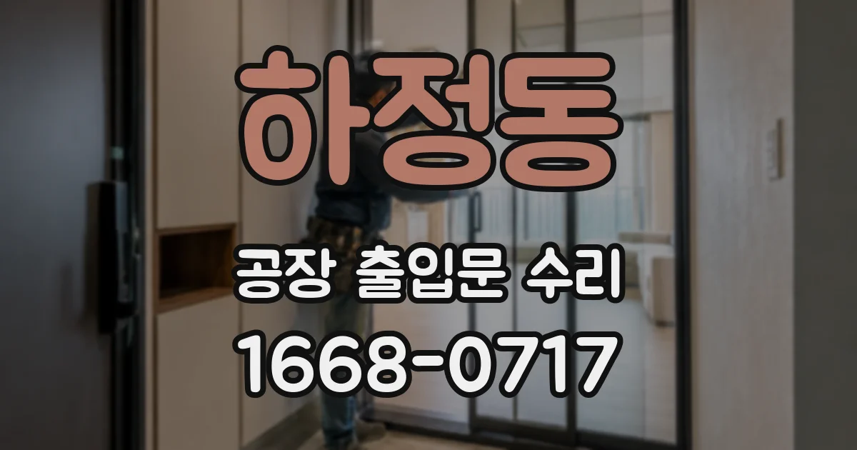 하정동 공장 출입문 수리