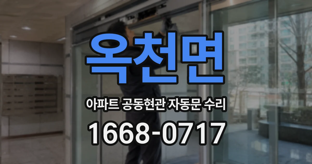 옥천면 아파트 공동현관 자동문 수리