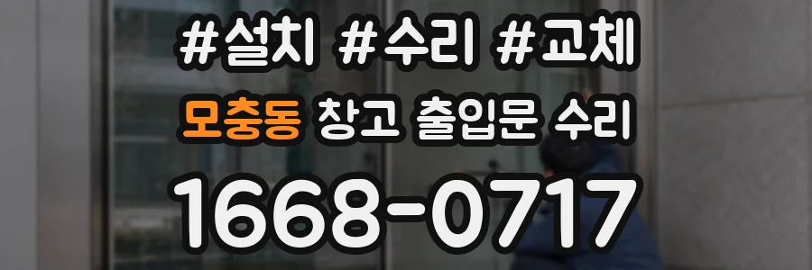 모충동 창고 출입문 수리