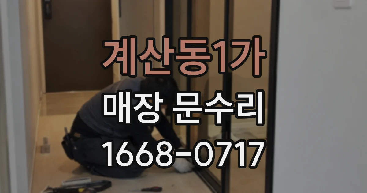 계산동1가 매장 문수리