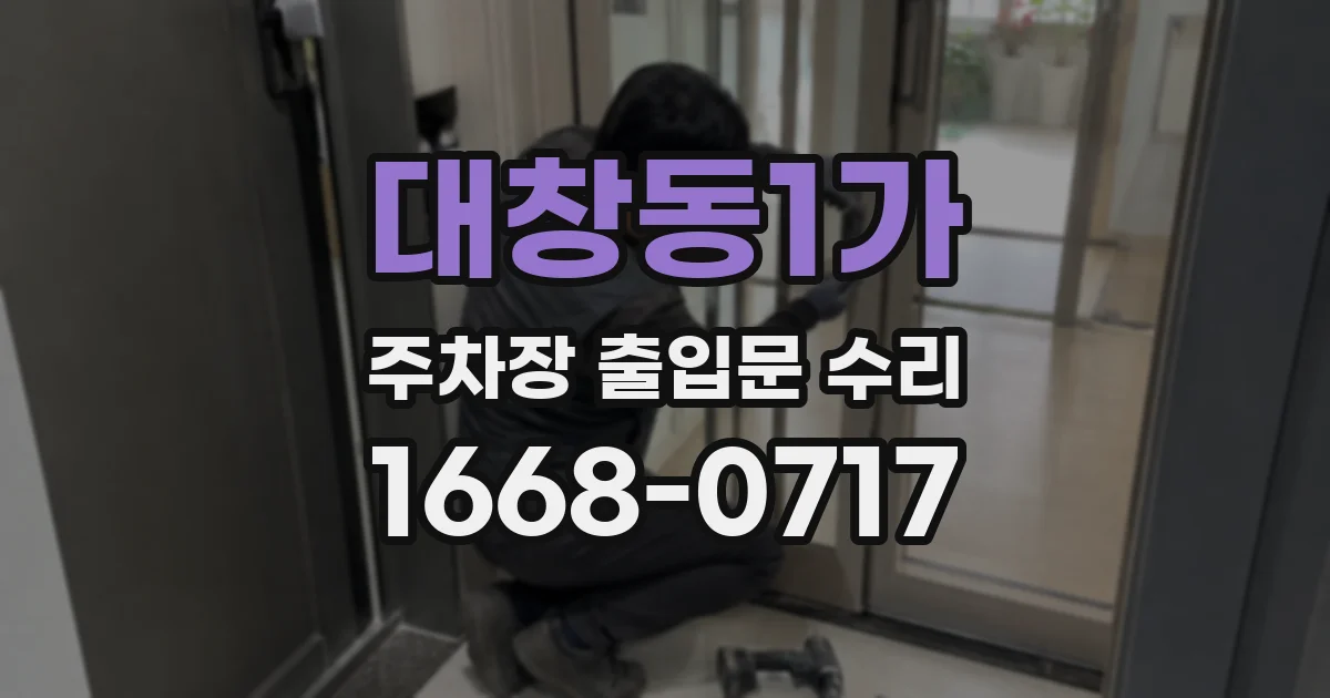 대창동1가 주차장 출입문 수리