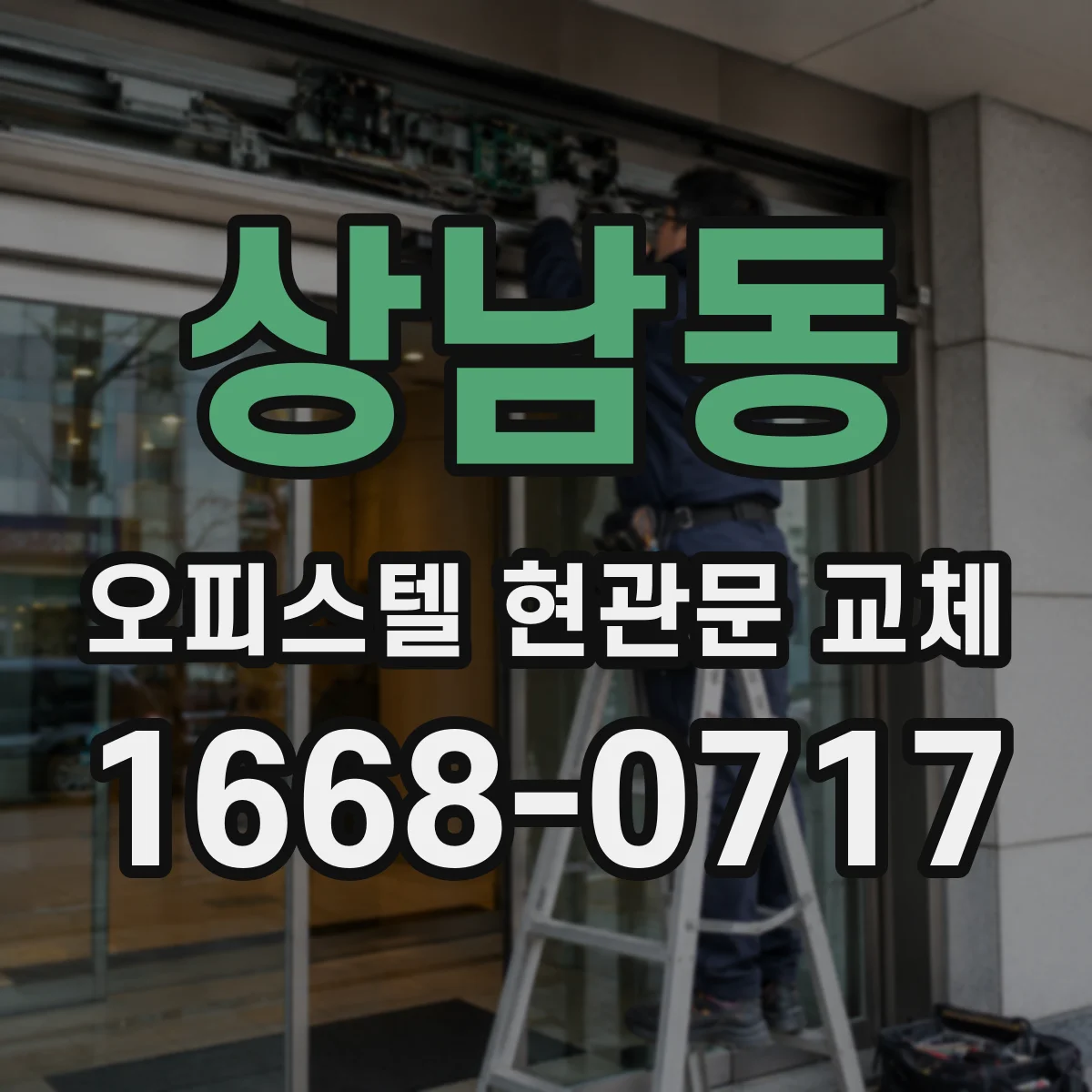 상남동 오피스텔 현관문 교체