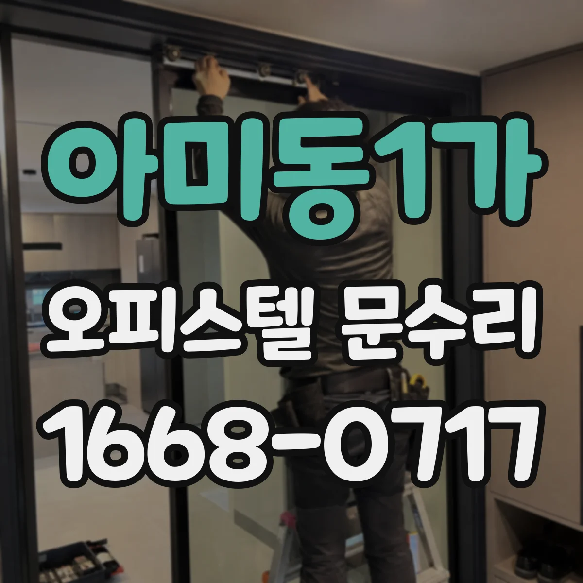 아미동1가 오피스텔 문수리