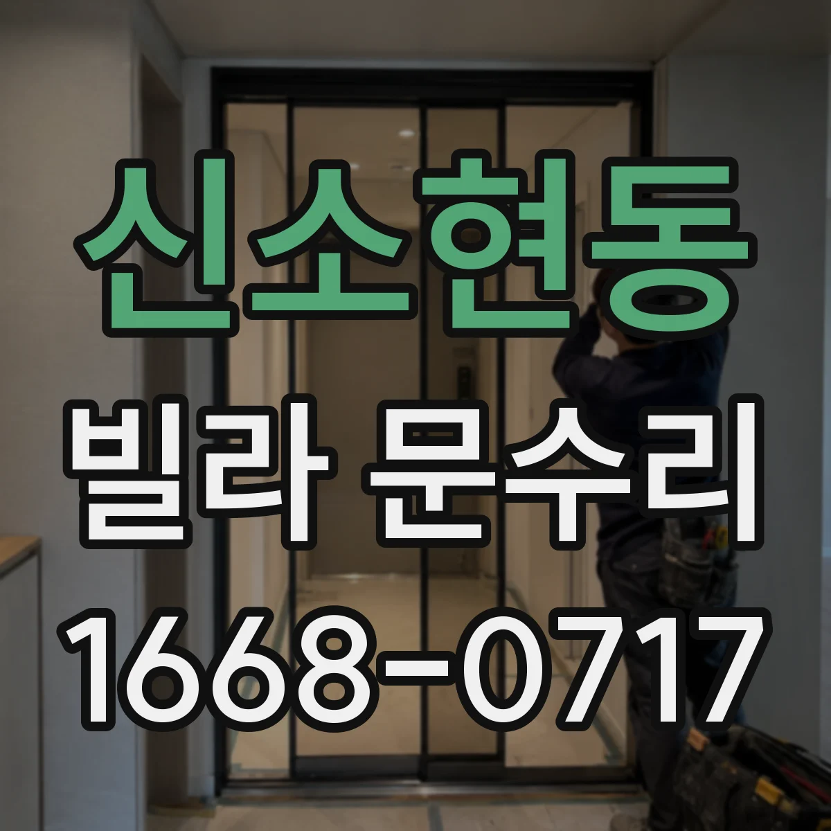 신소현동 빌라 문수리
