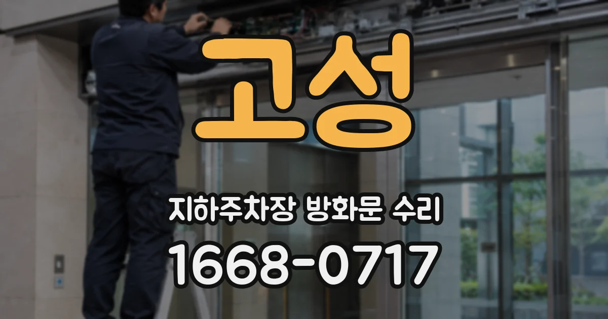 고성 지하주차장 방화문 수리