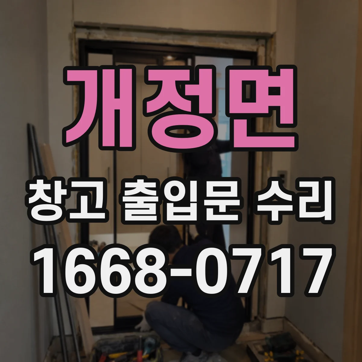 개정면 창고 출입문 수리