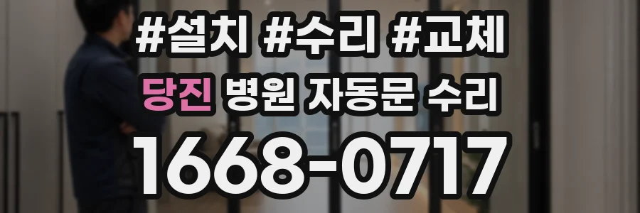 당진 병원 자동문 수리