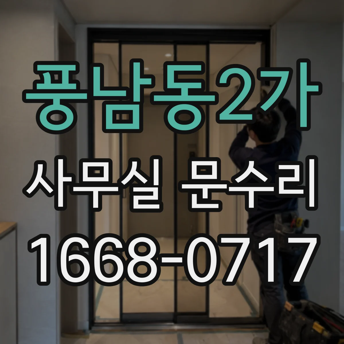 풍남동2가 사무실 문수리