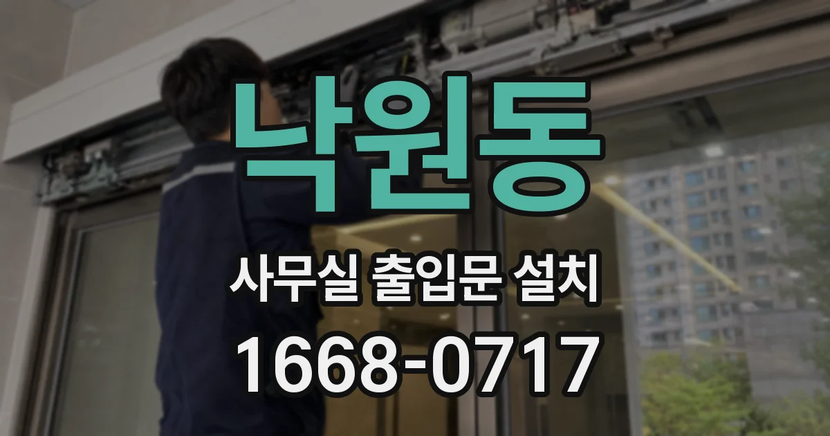 낙원동 사무실 출입문 설치