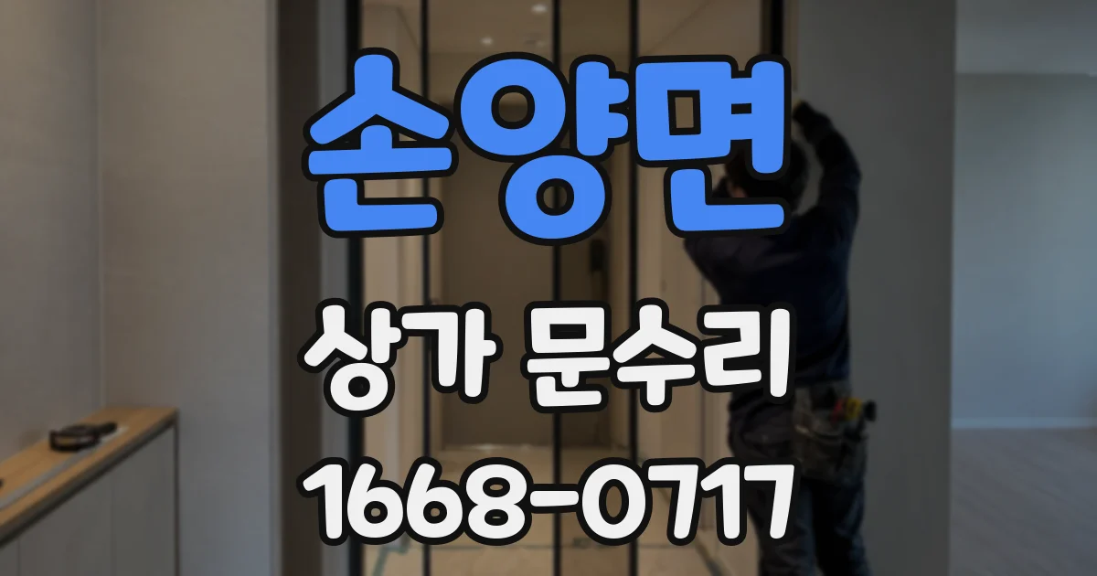 손양면 상가 문수리