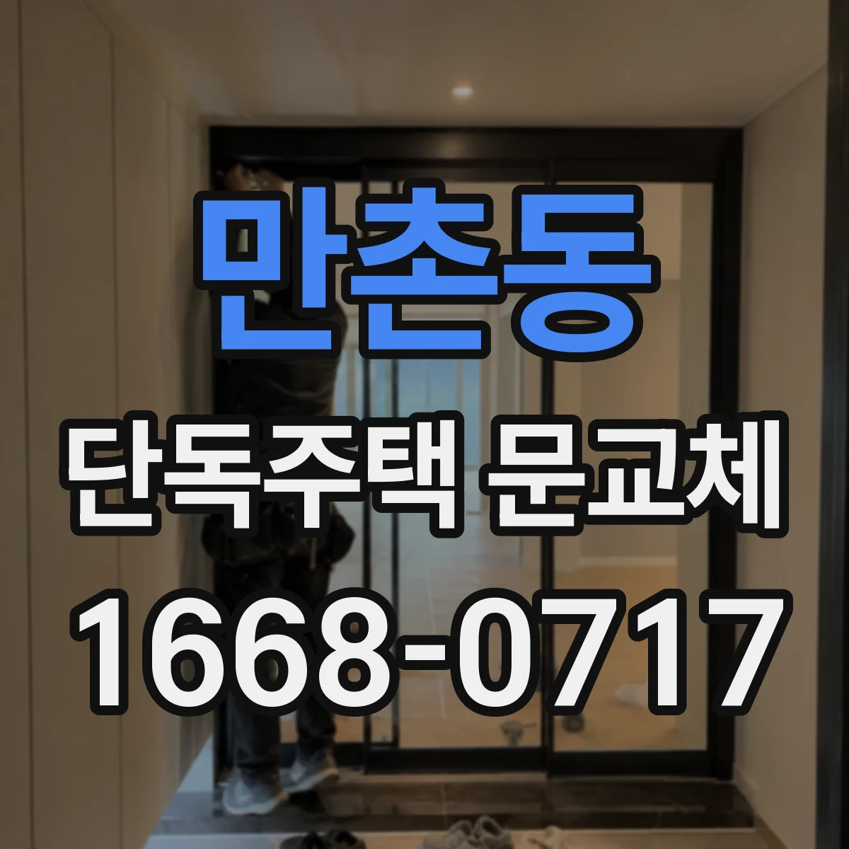 만촌동 단독주택 문교체