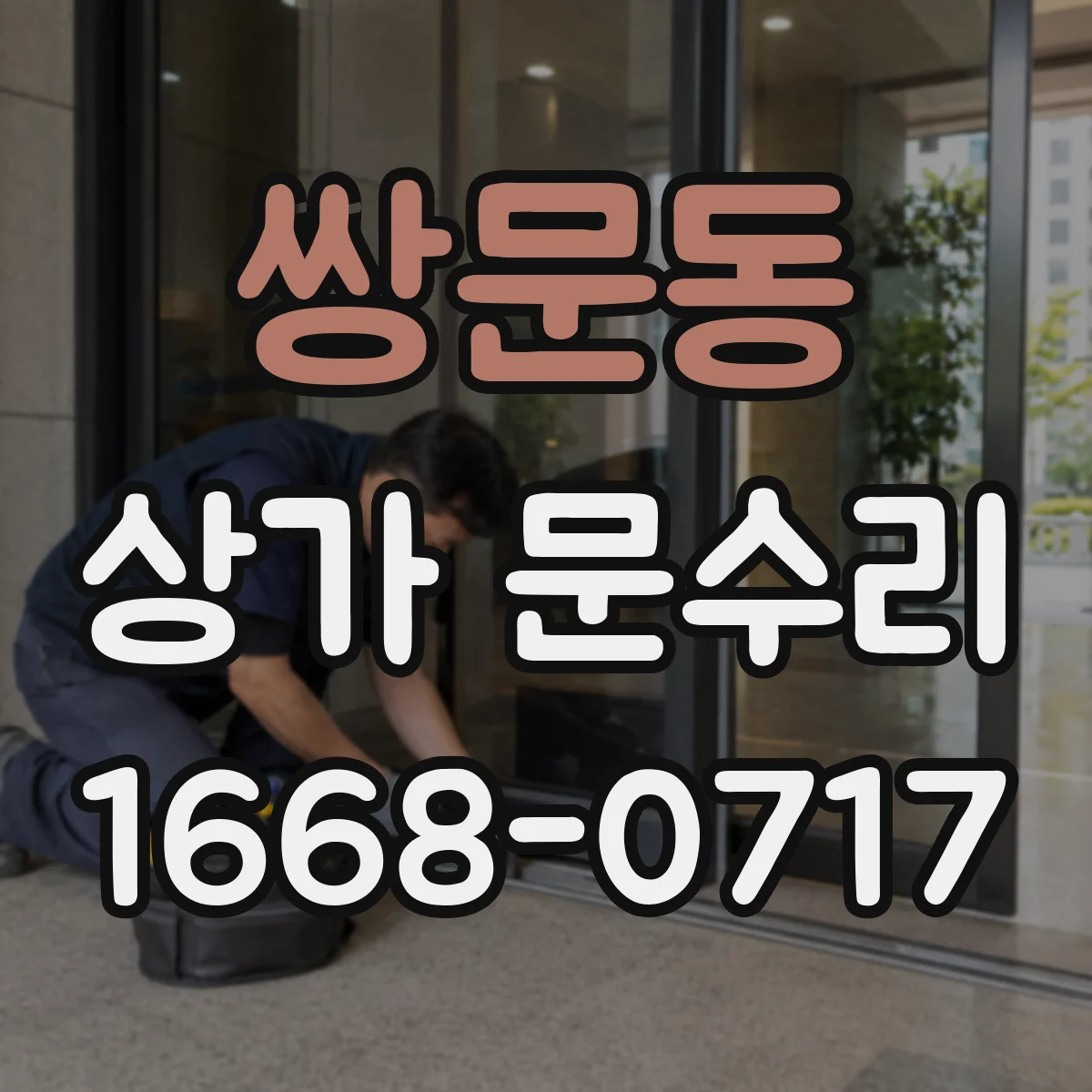쌍문동 상가 문수리