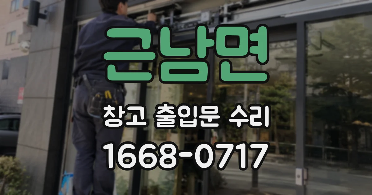 근남면 창고 출입문 수리