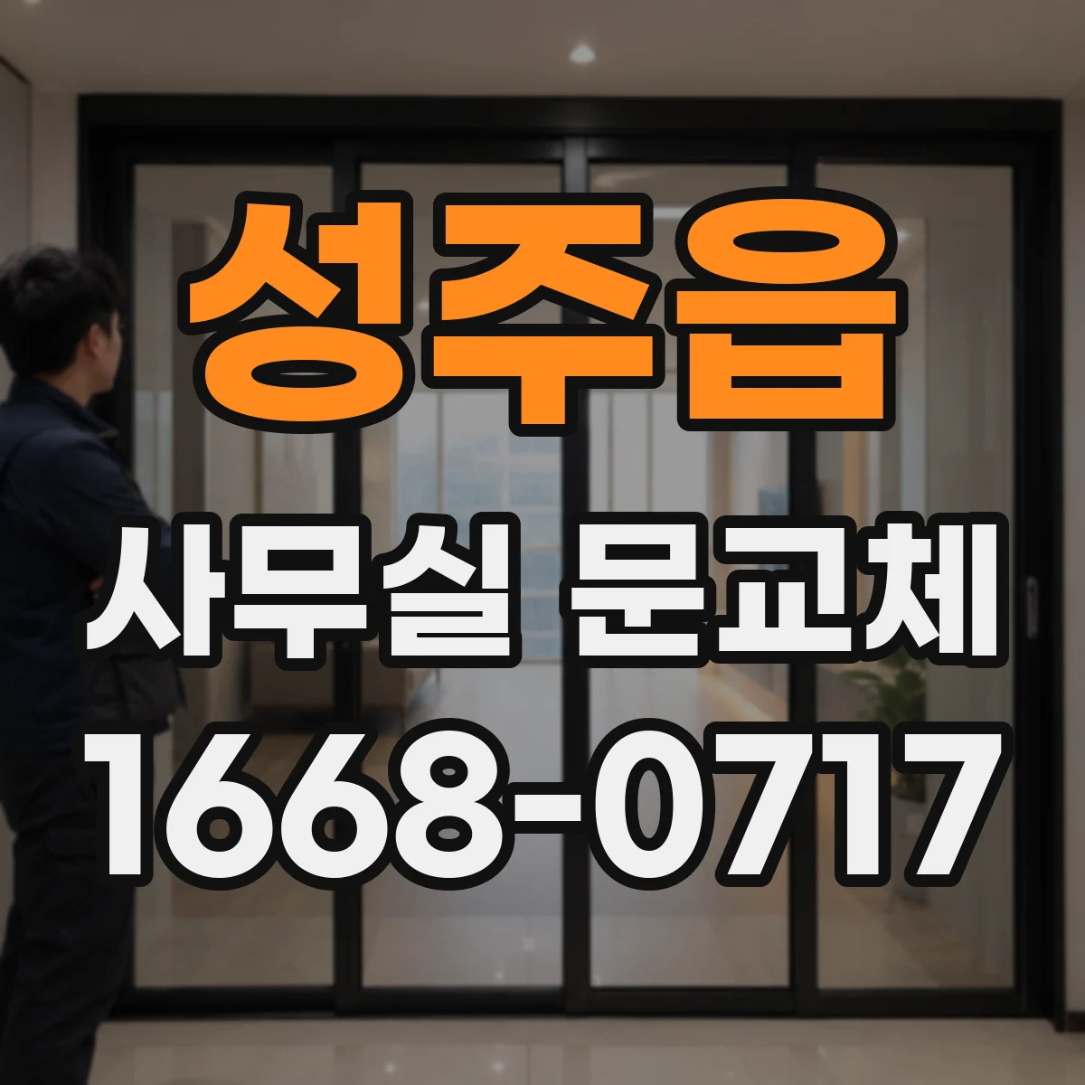 성주읍 사무실 문교체