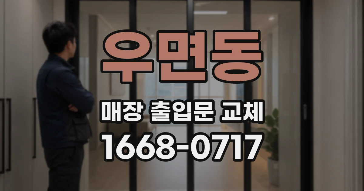 우면동 매장 출입문 교체