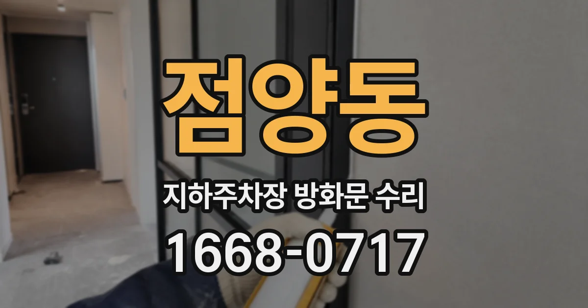 점양동 지하주차장 방화문 수리