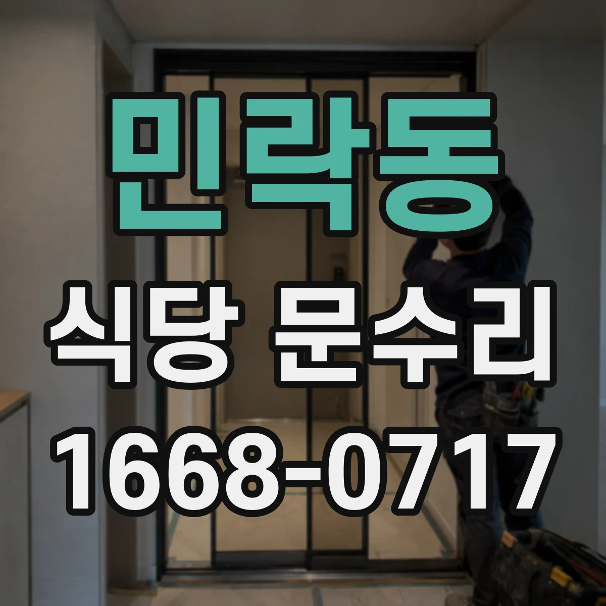 민락동 식당 문수리