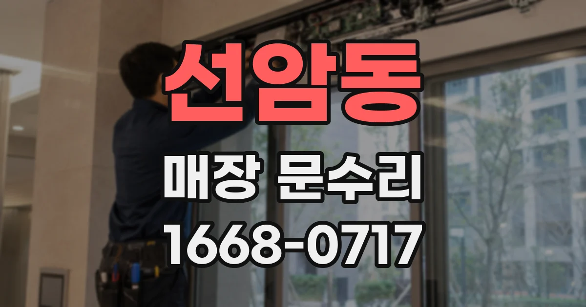 선암동 매장 문수리