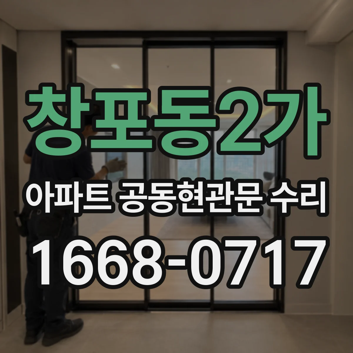 창포동2가 아파트 공동현관문 수리