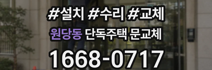 원당동 단독주택 문교체